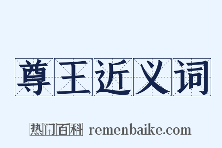 尊王近义词是什么意思的图片